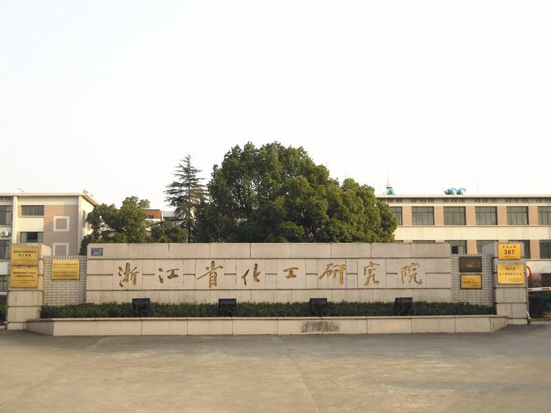 浙化院两创新团队通过验收