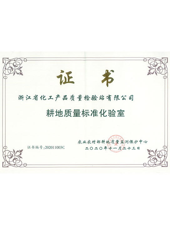 耕地质量标准化验室