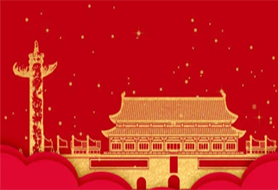 米兰体育官网登录入口国庆放假通知