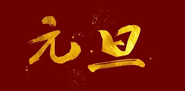 浙化检测 | 元旦放假通知