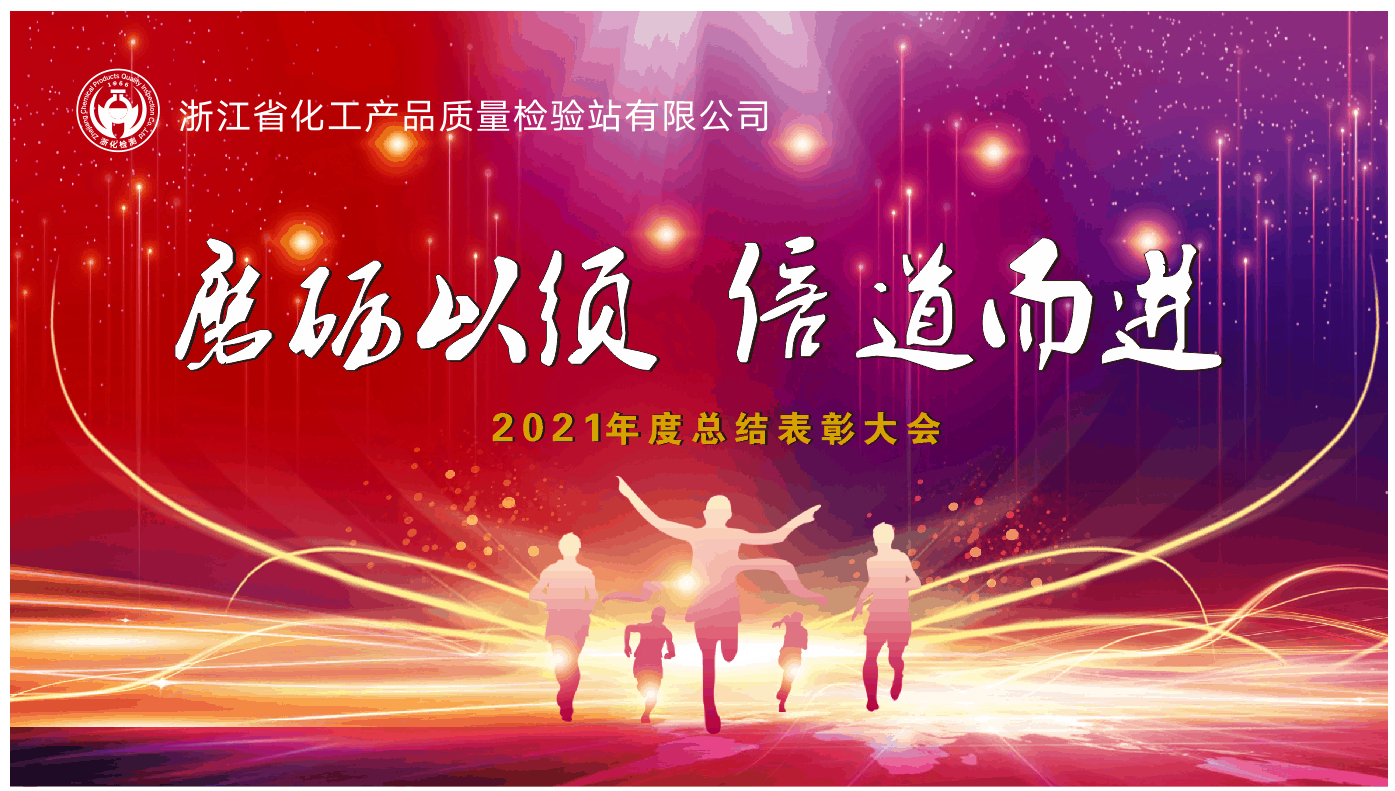 磨励以须 倍道而行 | 浙化检测召开2021年度总结表彰大会