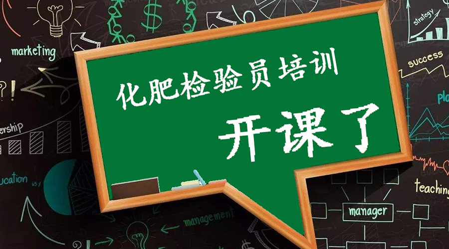 化肥检验员培训通知