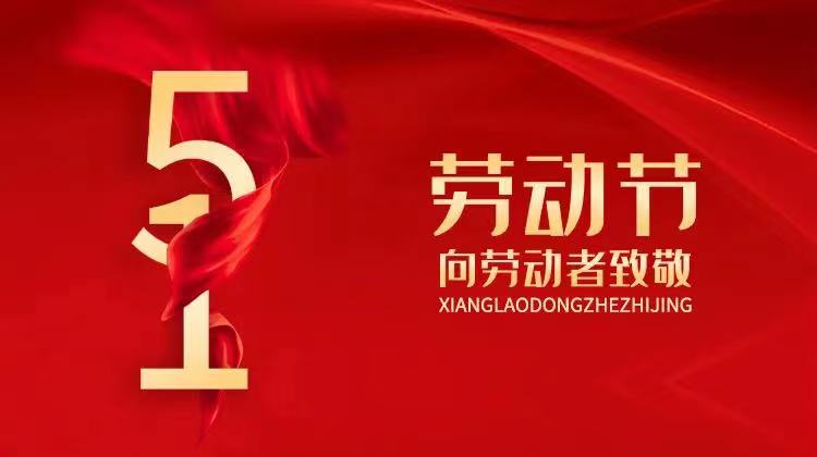 “五・一”国际劳动节放假通知