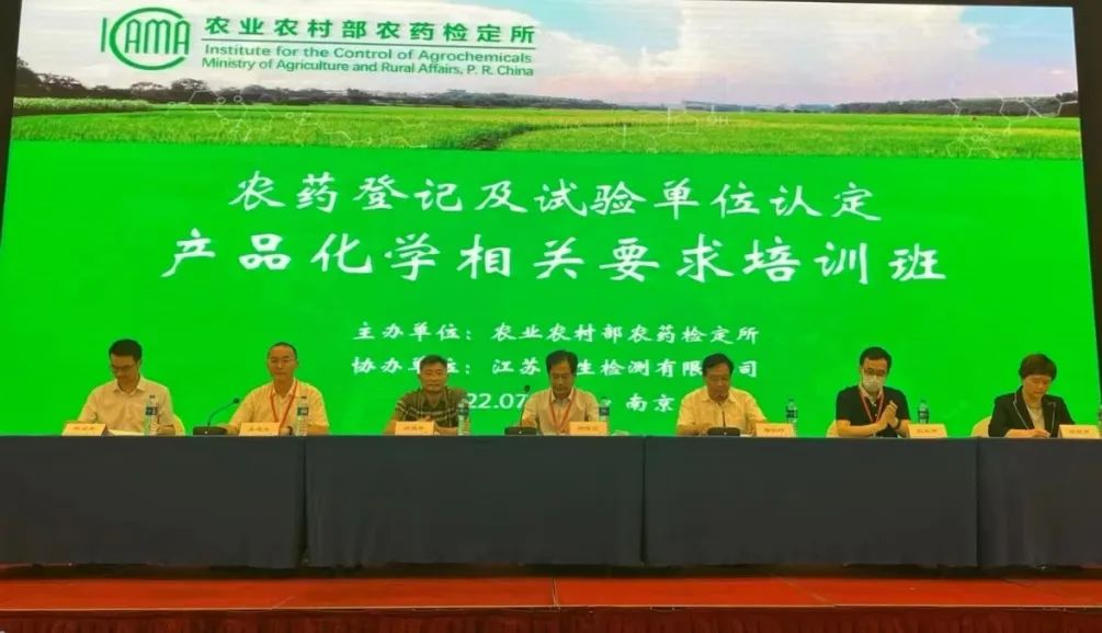 技术培训丨浙化检测参加农药登记及试验单位认定产品化学相关要求培训班