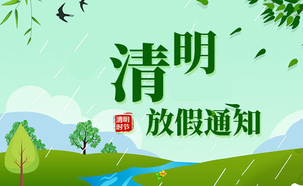 新闻简讯｜2024年清明放假通知