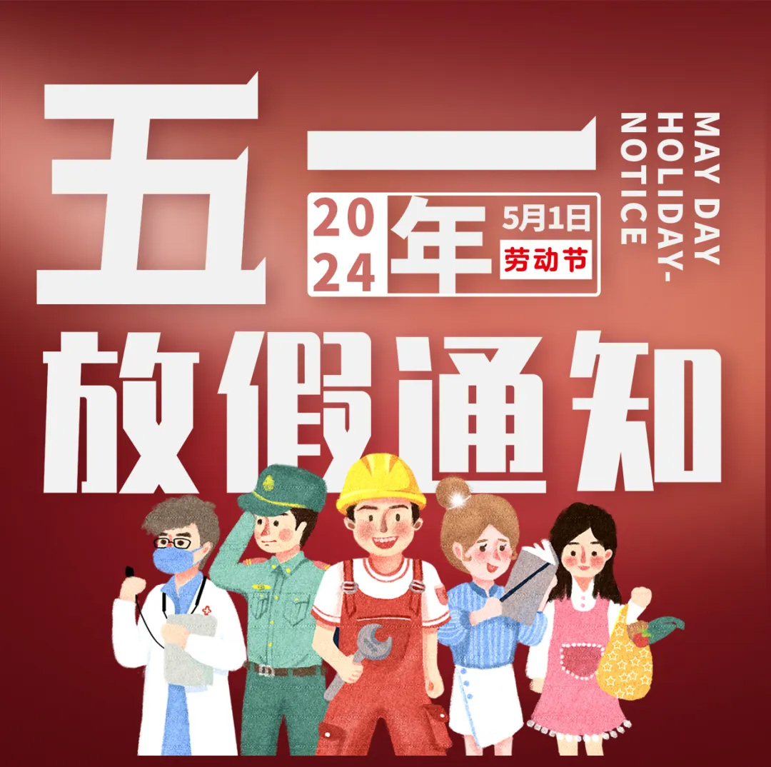 放假通知｜2024年五一劳动节放假通知