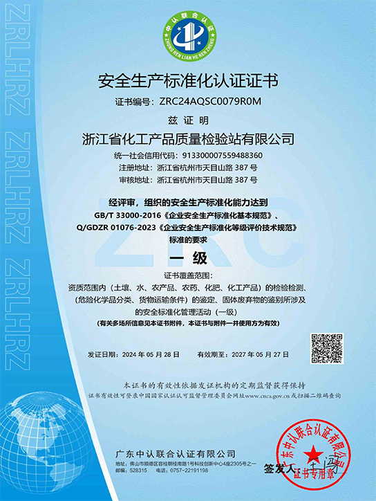 安全生产标准化认证证书