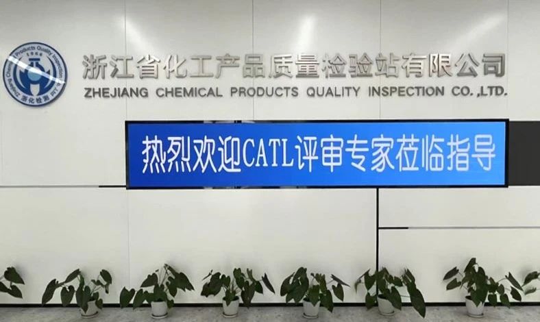 双项突破，再攀高峰！浙化检测顺利通过CMA、CATL扩项评审，检测能力再升级