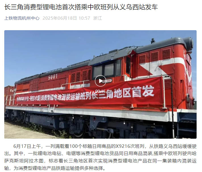 长三角首发！浙化检测为消费型锂电池货品铁路运输安全护航